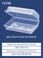 Контейнер 1215 (В) БОПС Прямоугольный 150шт/кор. Аналог РК-25КВ (М) (Т)