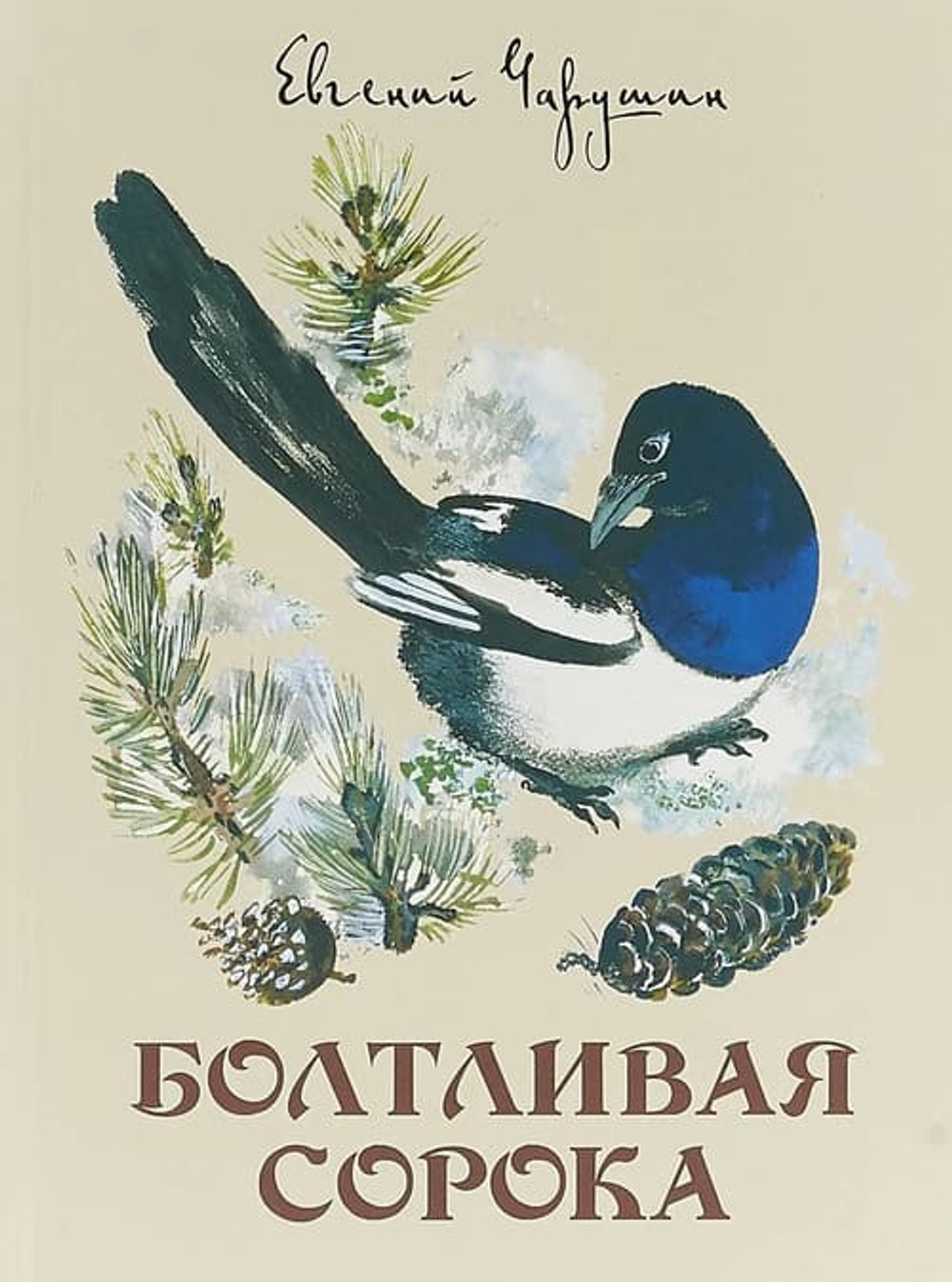 Болтливая сорока. Илл. Автора