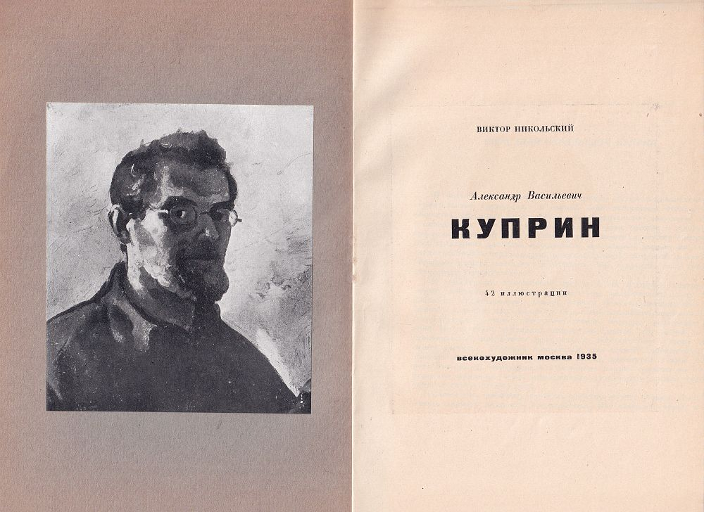 Конволют из двух изданий о художнике Куприне