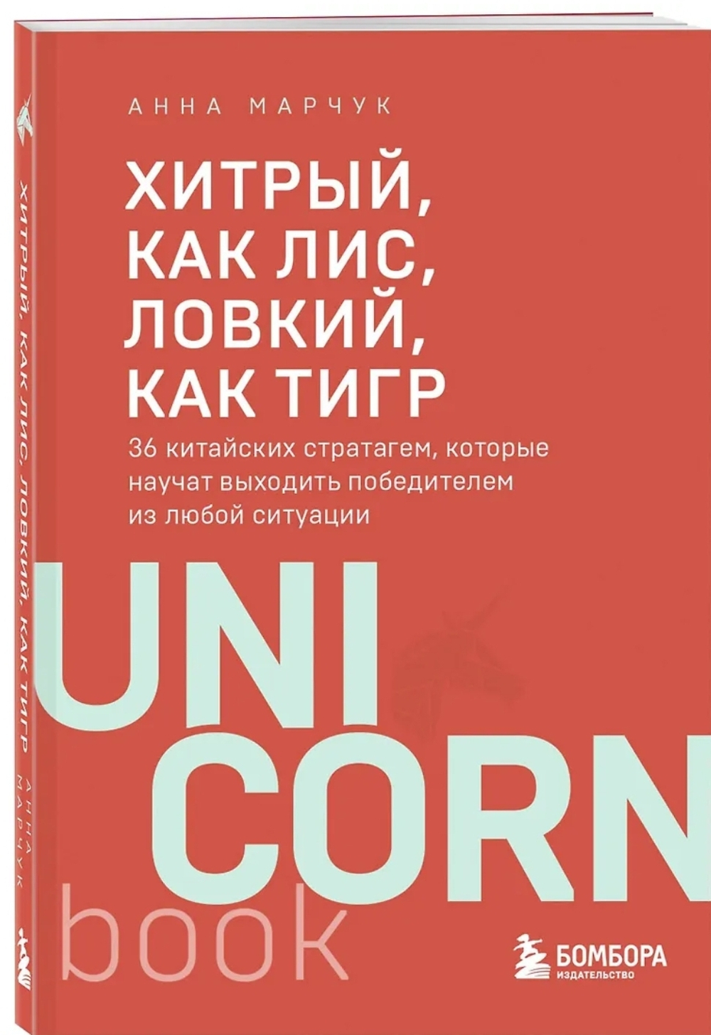 Хитрый, как лис, ловкий, как тигр. 36 китайских стратагем, которые научат выходить победителем из любой ситуации