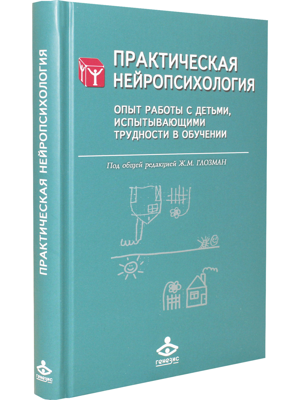 Практическая нейропсихология. Опыт работы с детьми, испытывающими трудности в обучении
