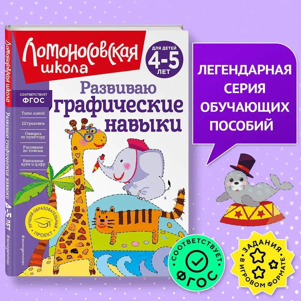 Развиваю графические навыки: для детей 4-5 лет