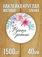 Наклейка стикер матовая круглая 30 мм 2800 шт "100% Натурально"