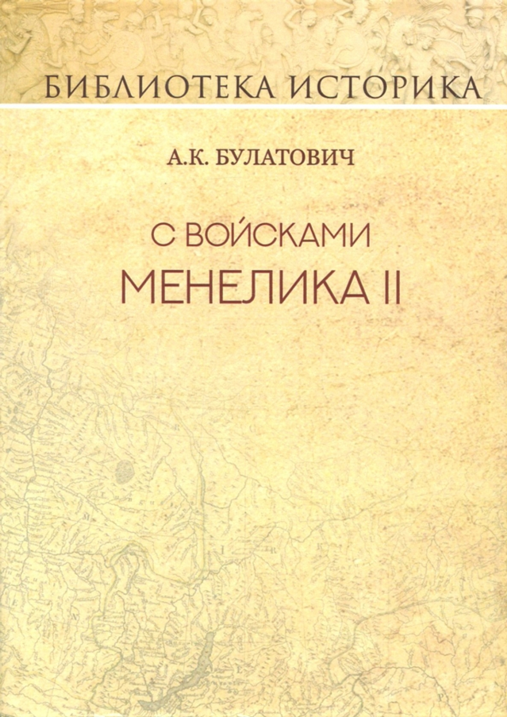 С войсками Менелика II. Дневник похода из Эфиопии к озеру Рудольфа