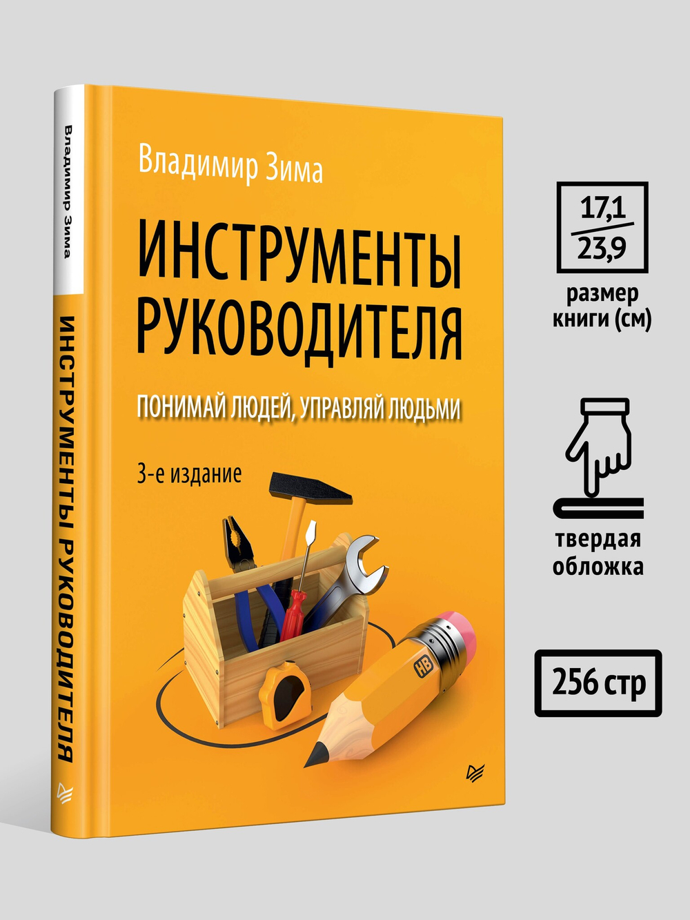 Инструменты руководителя. Понимай людей, управляй людьми. 3-е издание