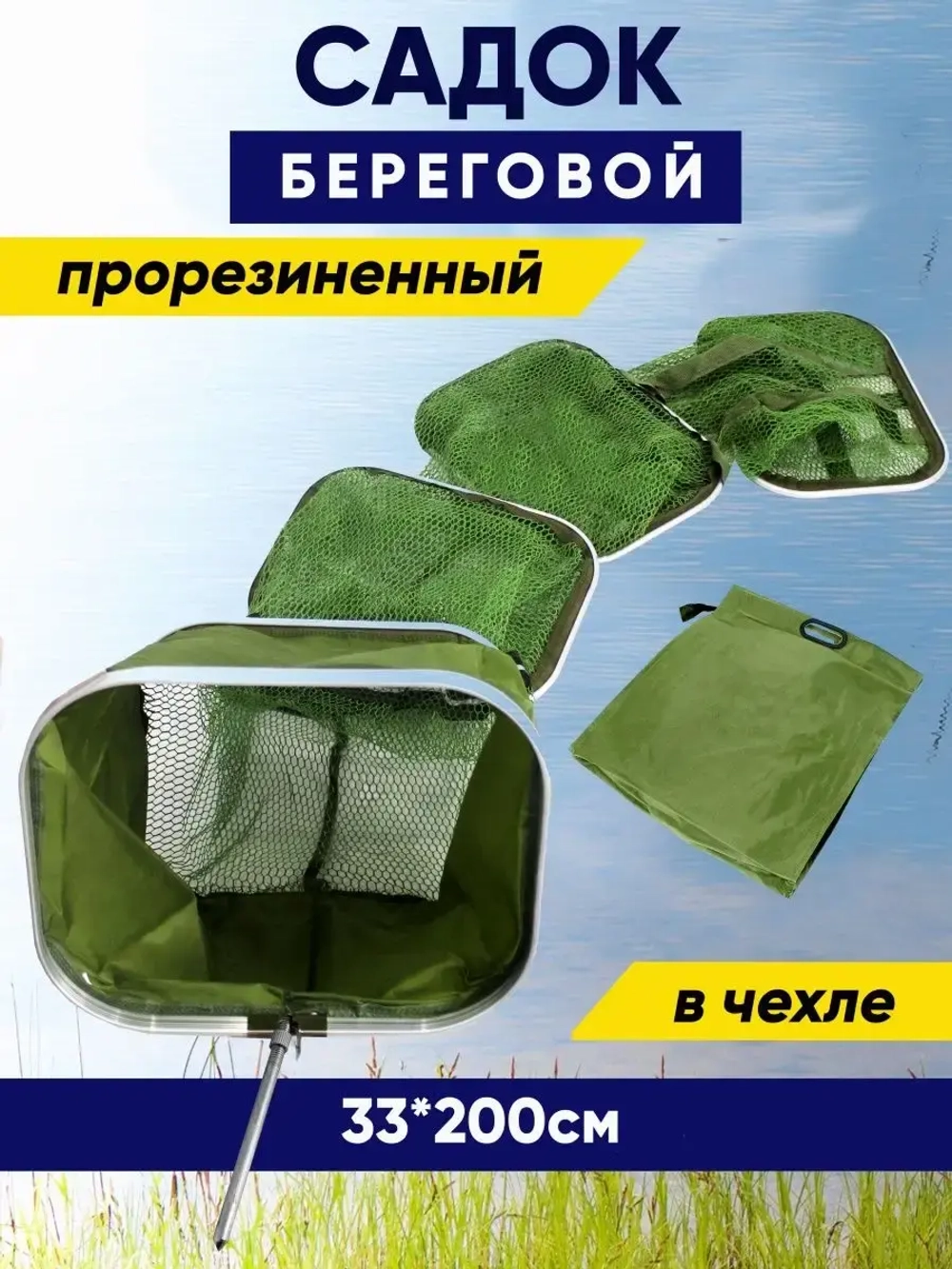Садок/берег/квадр/33*200
