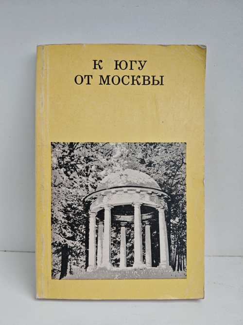 К югу от Москвы