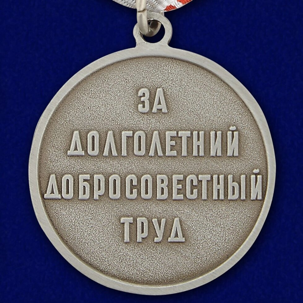 Муляж Медаль "Ветеран труда СССР"