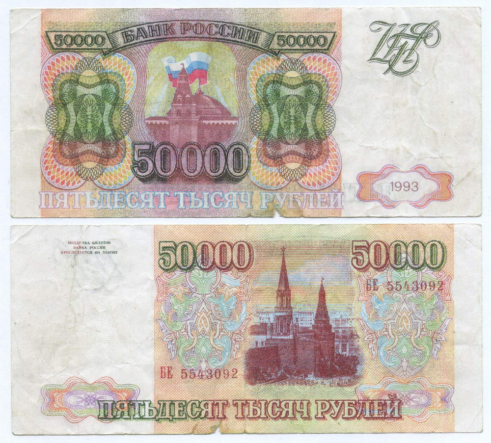 Банкнота 50000 рублей 1993 год БЕ 5543092. Фальшивка в ущерб обращению
