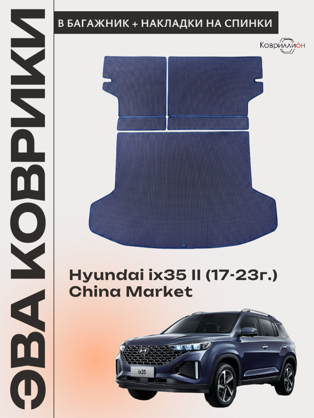 Коврик ЭВА в багажник с накладками на задние сидения для Hyundai ix35 II (17-23г.) China Market
