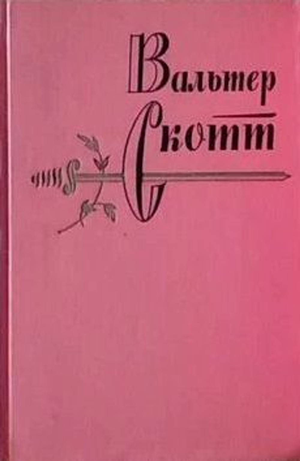 Вальтер Скотт. Собрание сочинений в 20-ти томах (комплект из 20-ти книг)