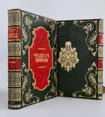 "Чудеса природы. Популярные очерки, посвященный описанию любопытнейших явлений и достопримечательностей трех царств природы. В 2-х томах". В.М.Шимкевич. 1915г. - антикварная книга