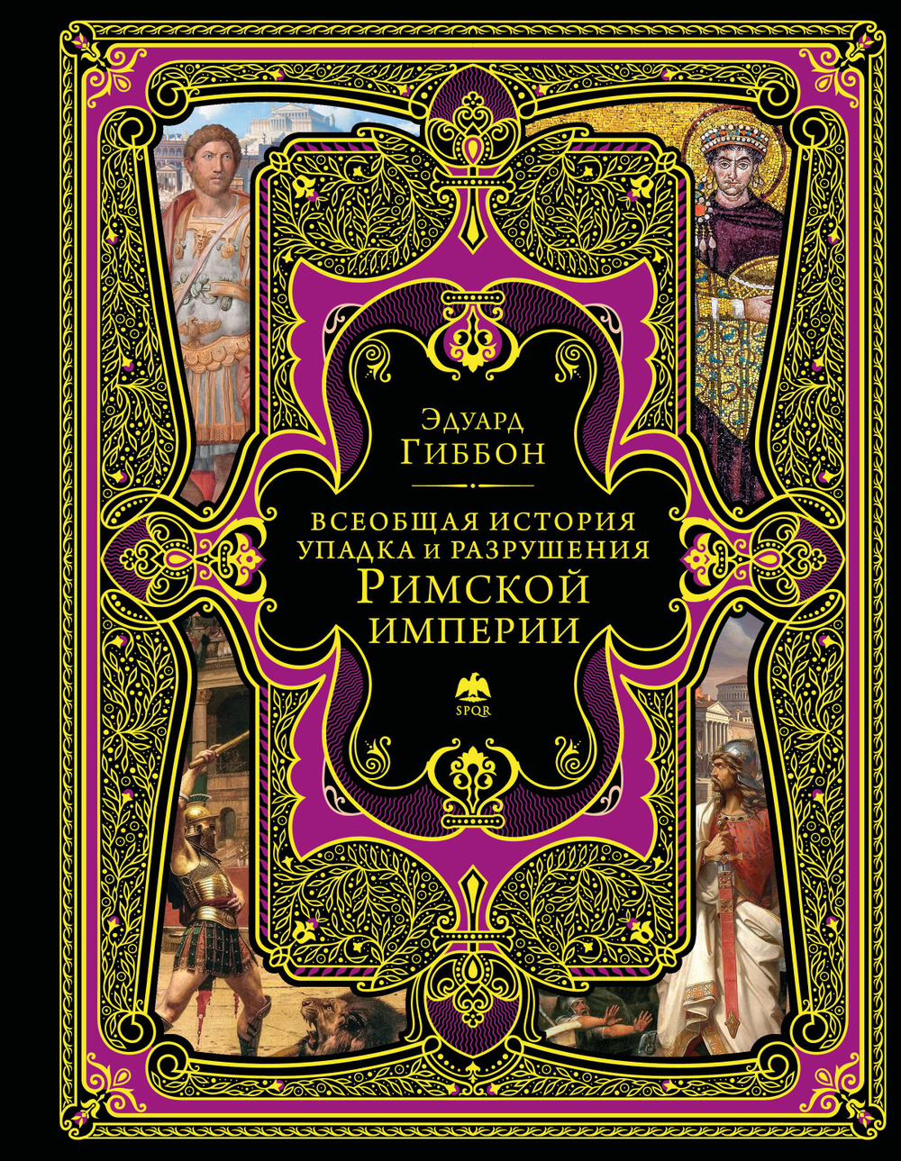 Всеобщая история упадка и разрушения Римской империи (обновленное издание)