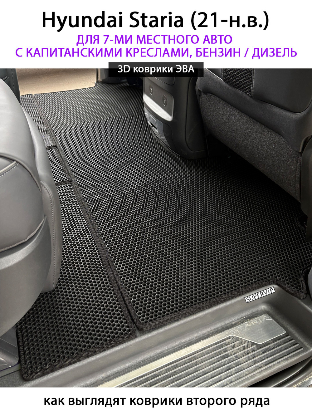 Автомобильные коврики ЭВА для Hyundai Staria (21-н.в.) на 7-ми местное авто с капитанскими креслами, бензин / дизель
