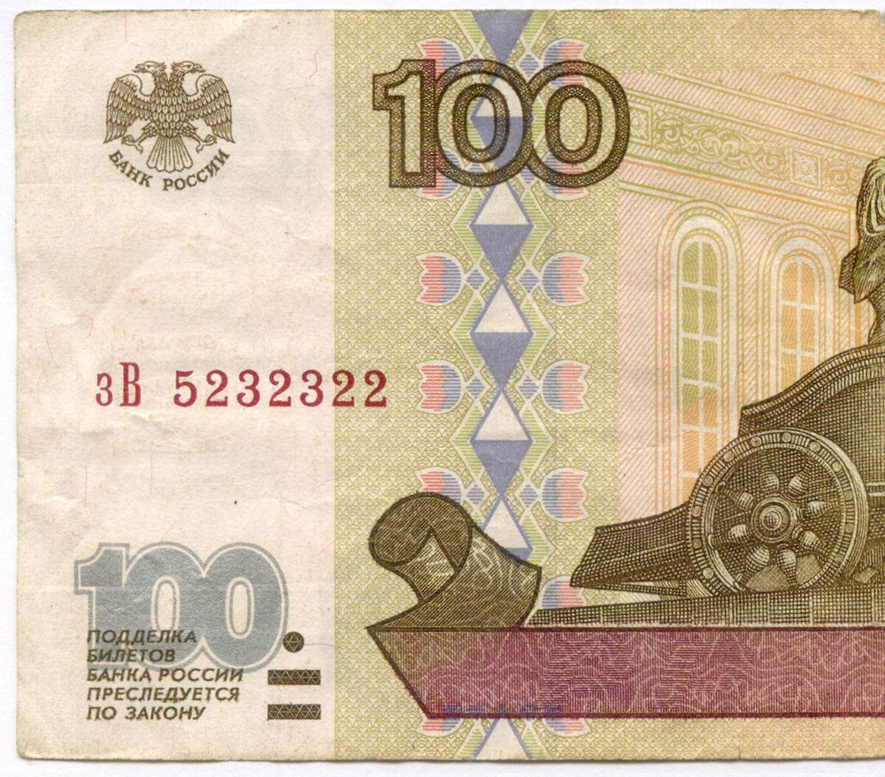 Банкнота 100 рублей 1997 год (без модификаций) зВ 5232322. F-VF