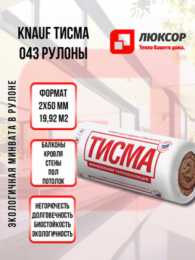 Утеплитель Кнауф Тисма 50 мм 1200x8300 мм 19,92 м²