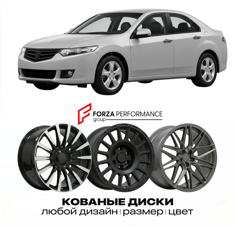 КОВАНЫЕ ДИСКИ для Honda Accord VIII CP 2008-2012 Хонда