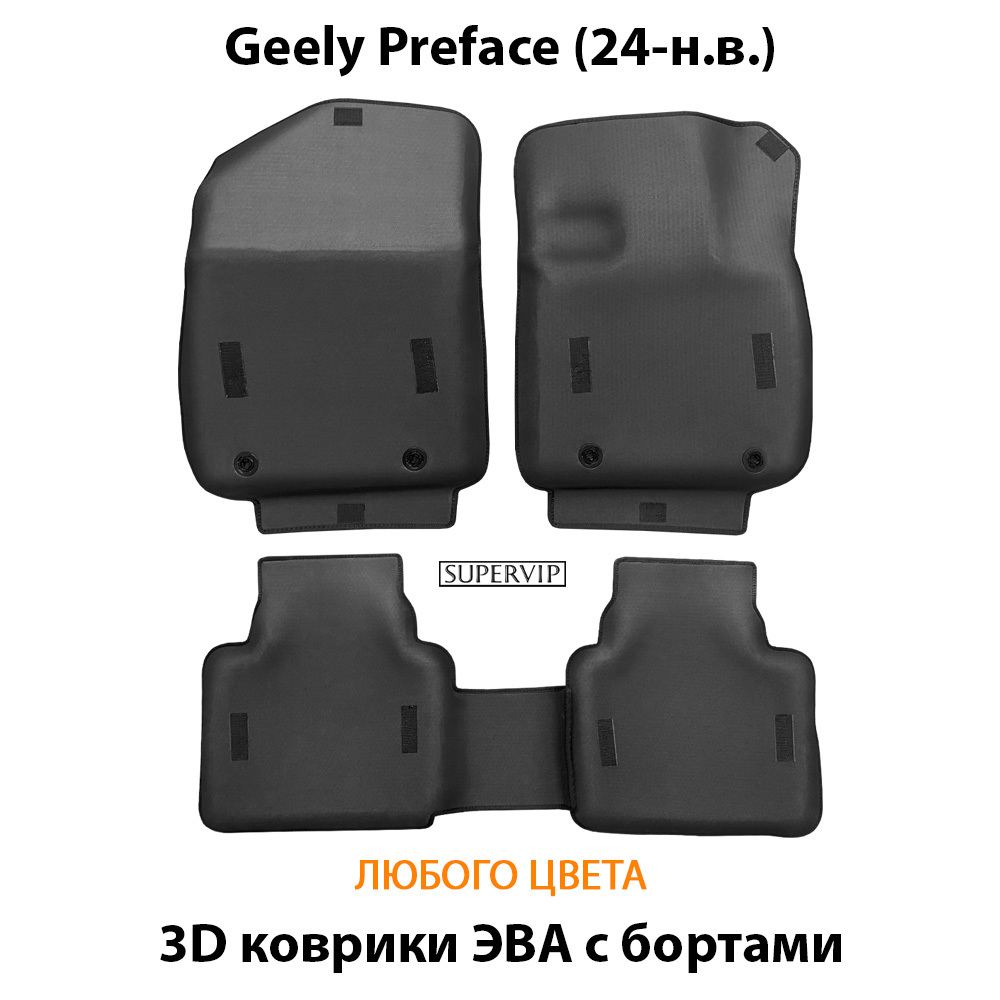Автомобильные коврики ЭВА с бортами для Geely Preface (24-н.в.)