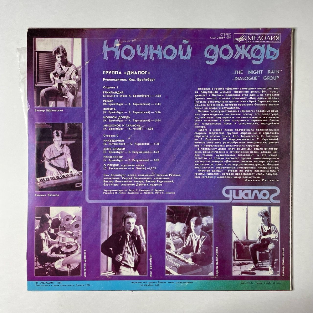 Винтажная виниловая пластинка LP Диалог Dialogue Ночной Дождь The Night Rain (СССР 1986)
