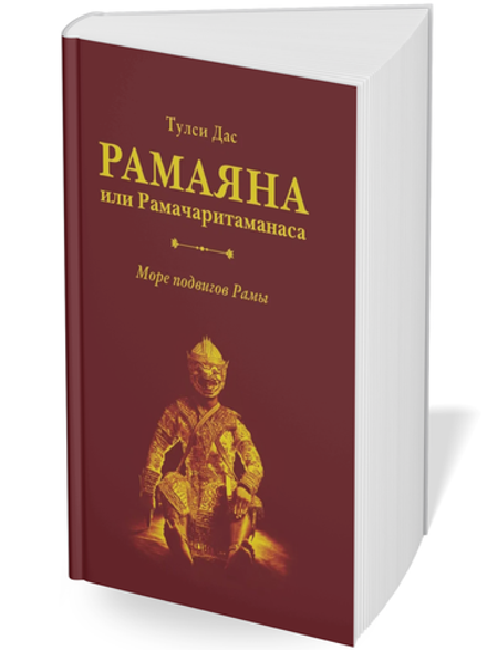 Рамаяна или Рамачаритаманаса. Море подвигов Рамы | Тулси Дас