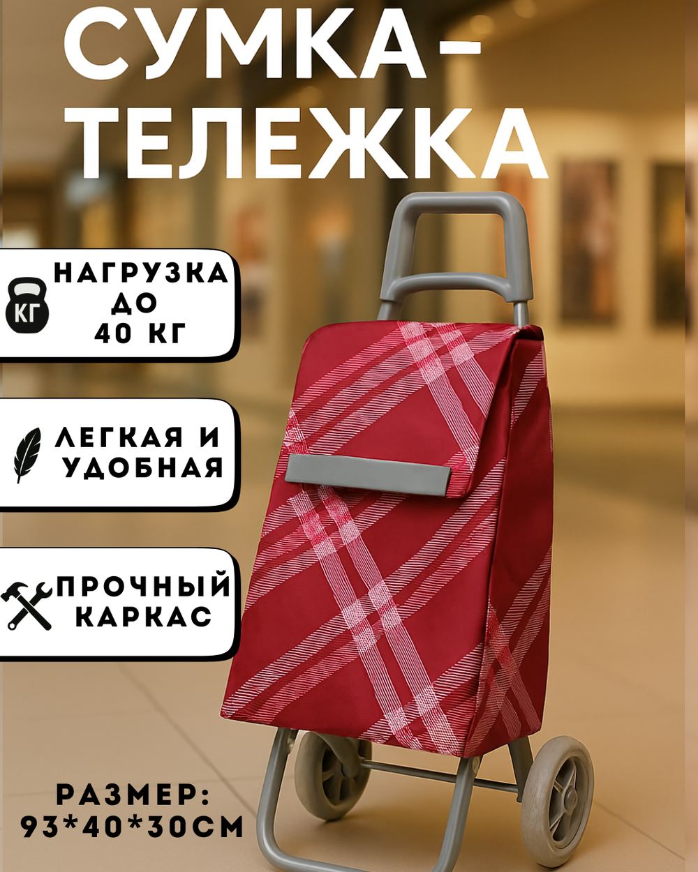 Тележка хозяйственная с сумкой (93*40*30см, колеса 15см,грузоподъемность до 40 кг) бордовая