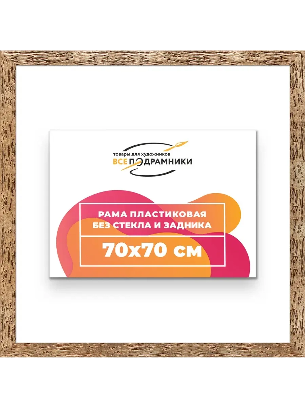 Рама 70x70 для картин и фотографий