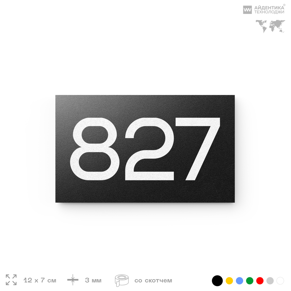 Номер на дверь 827, табличка на дверь для офиса, квартиры, кабинета, аудитории, склада, черная 120х70 мм, Айдентика Технолоджи