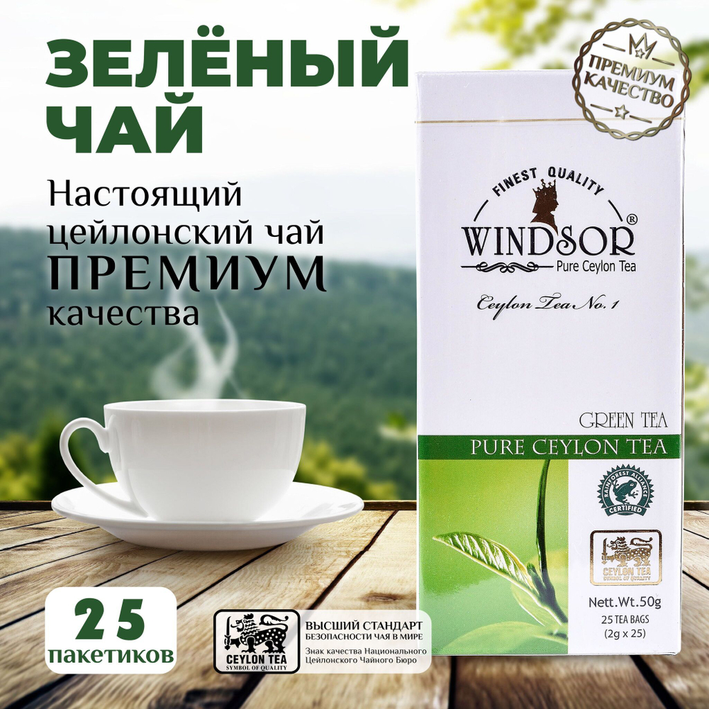 Windsor, зелёный цейлонский чай 25 пакетиков