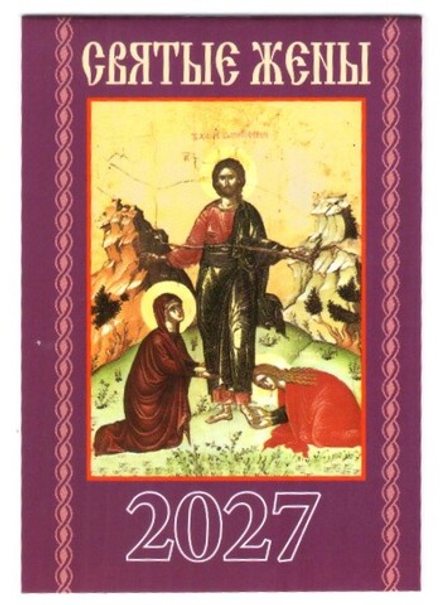 2027 карм. на скрепке. Святые жены (Библиополис)