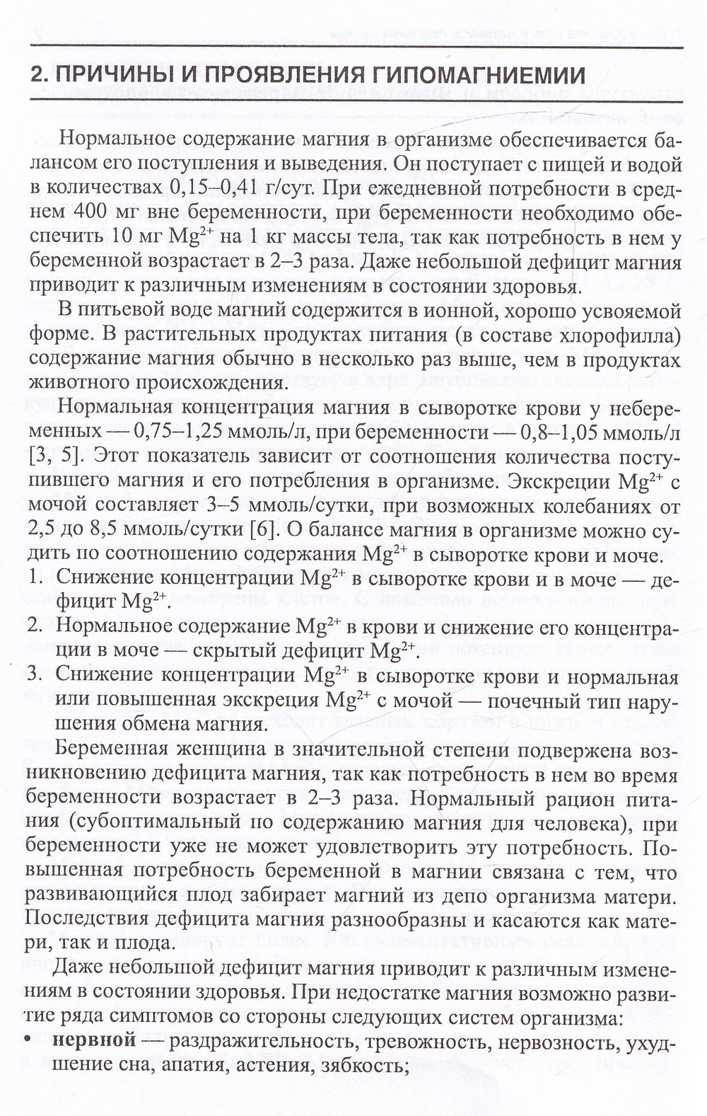 Применение препаратов магния при сочетанных формах гестоза, профилактика и лечение: Методические рекомендации