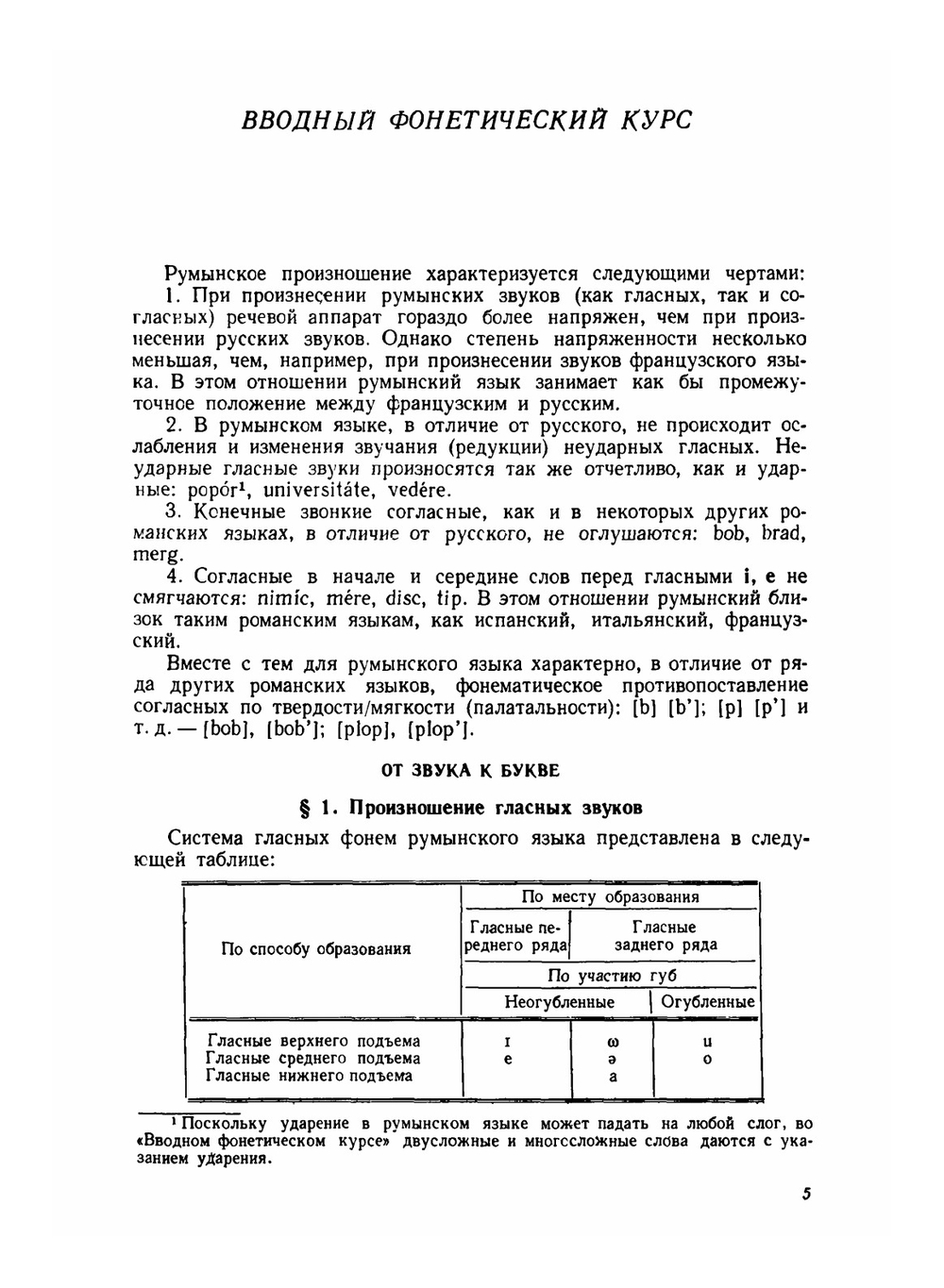 Учебник румынского языка. для 1 курса филологических факультетов университетов | Ю.П. Заюнчковский
