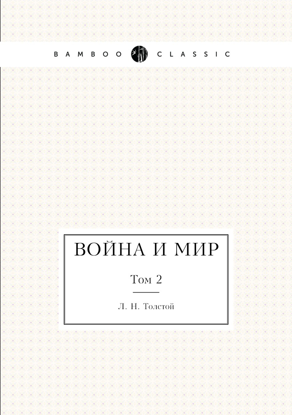 Война и мир. Том 2 | Толстой Лев Николаевич