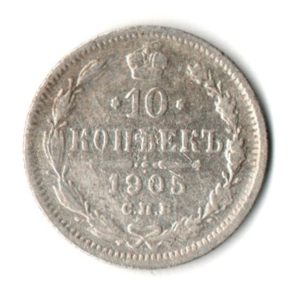 10 копеек 1905 год - СПБ - АР - Николай II - Царская Россия