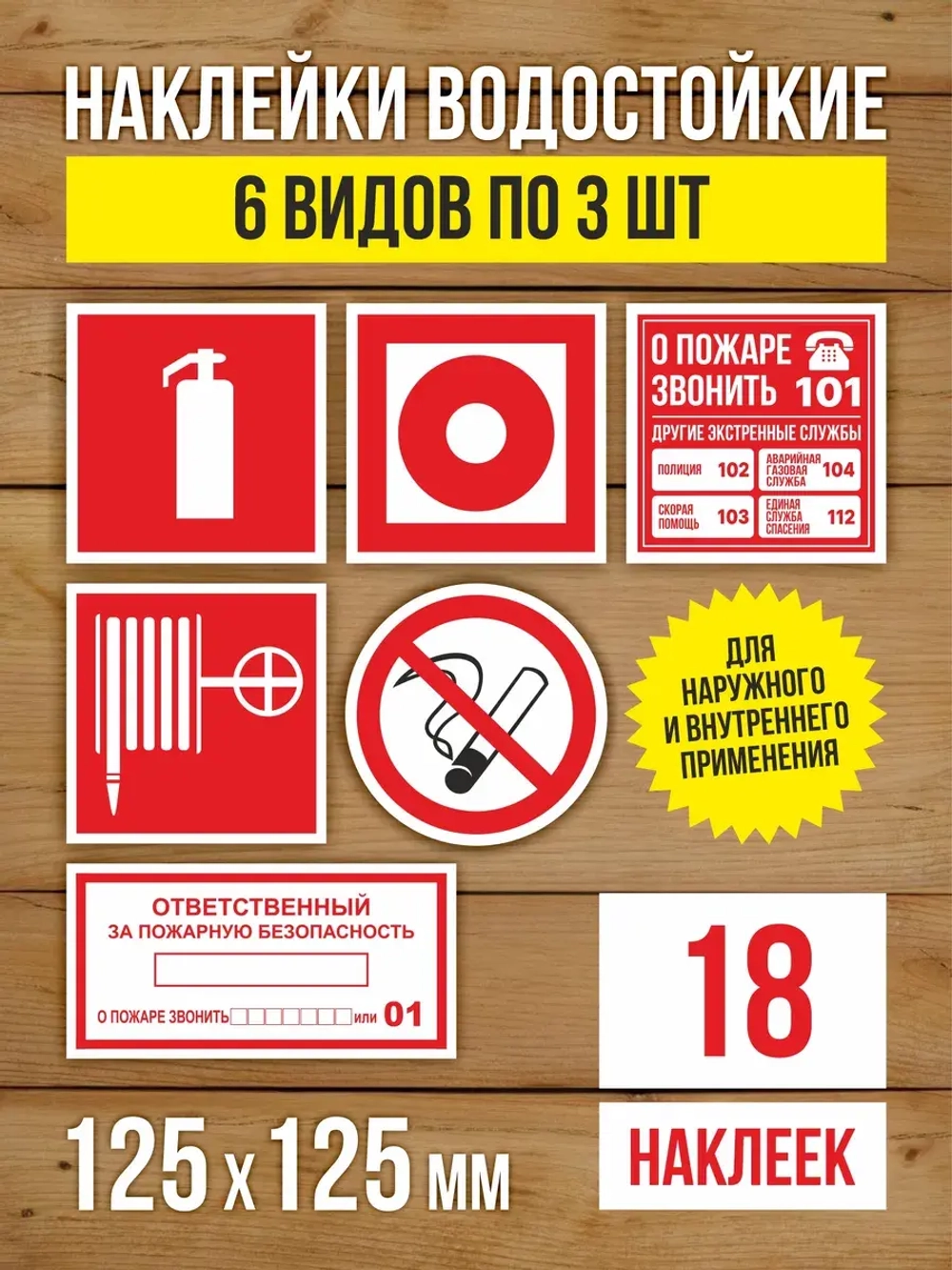 Наклейки Пожарная безопасность 125х125 мм, 6 видов по 3 шт