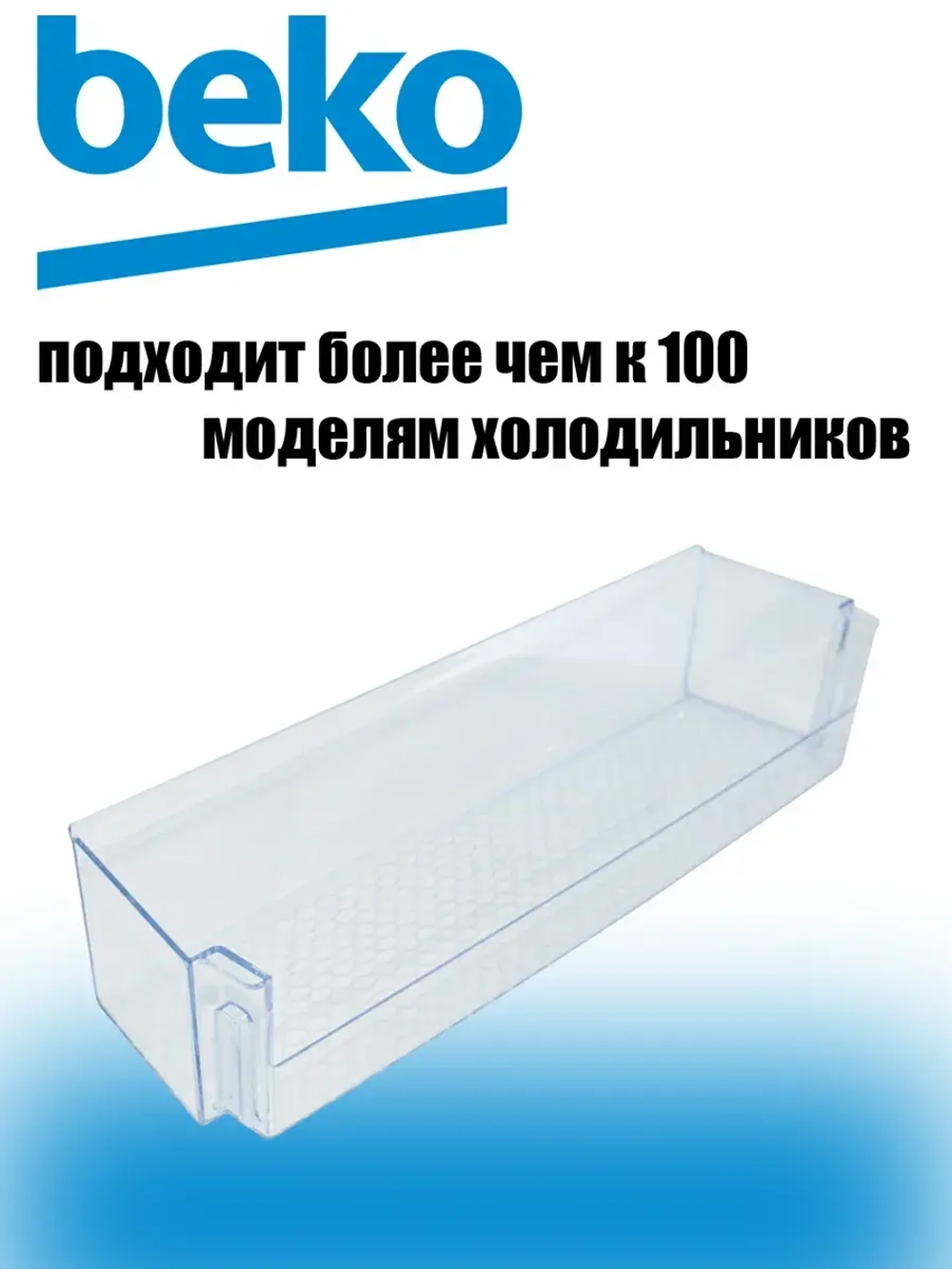 Полка (балкон) нижняя для двери холодильника 4638030900 Beko