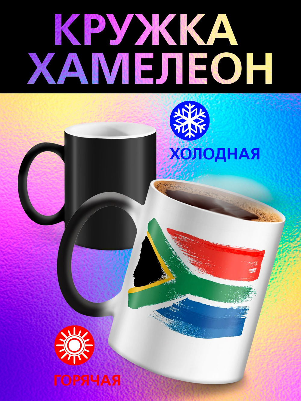 Кружка хамелеон с флагом "Молдова"