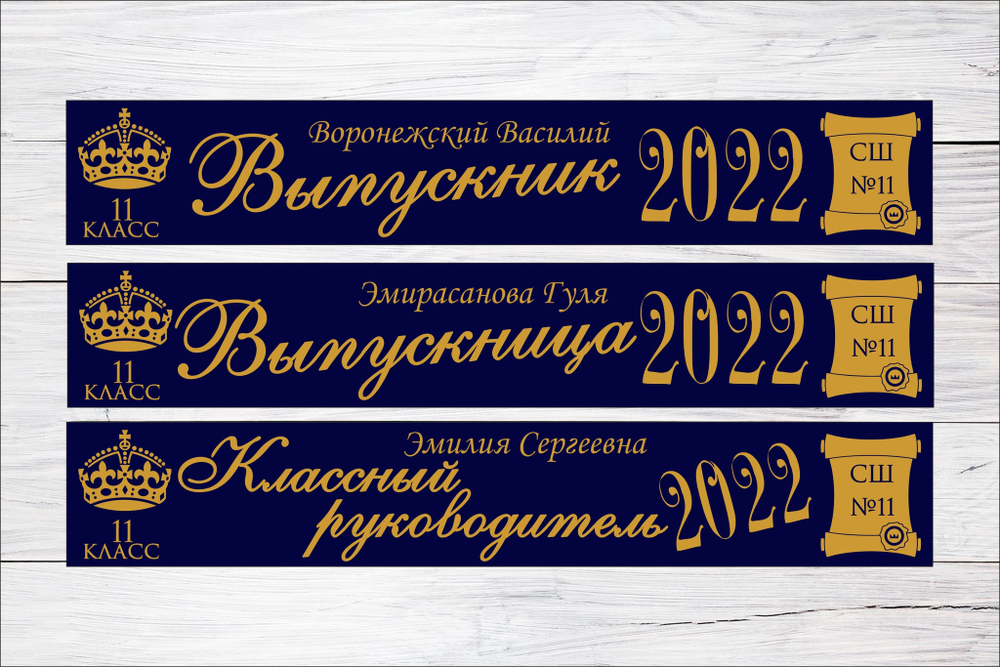 Именная лента выпускника №10