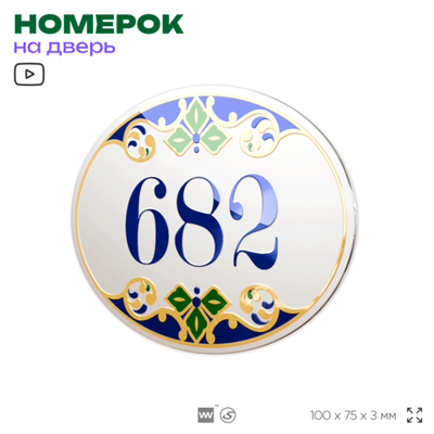 Номер на дверь квартиры 682, для кабинета, офиса, в средиземноморском стиле, шильдик 10 х 7,5 см, белый, Айдентика Технолоджи