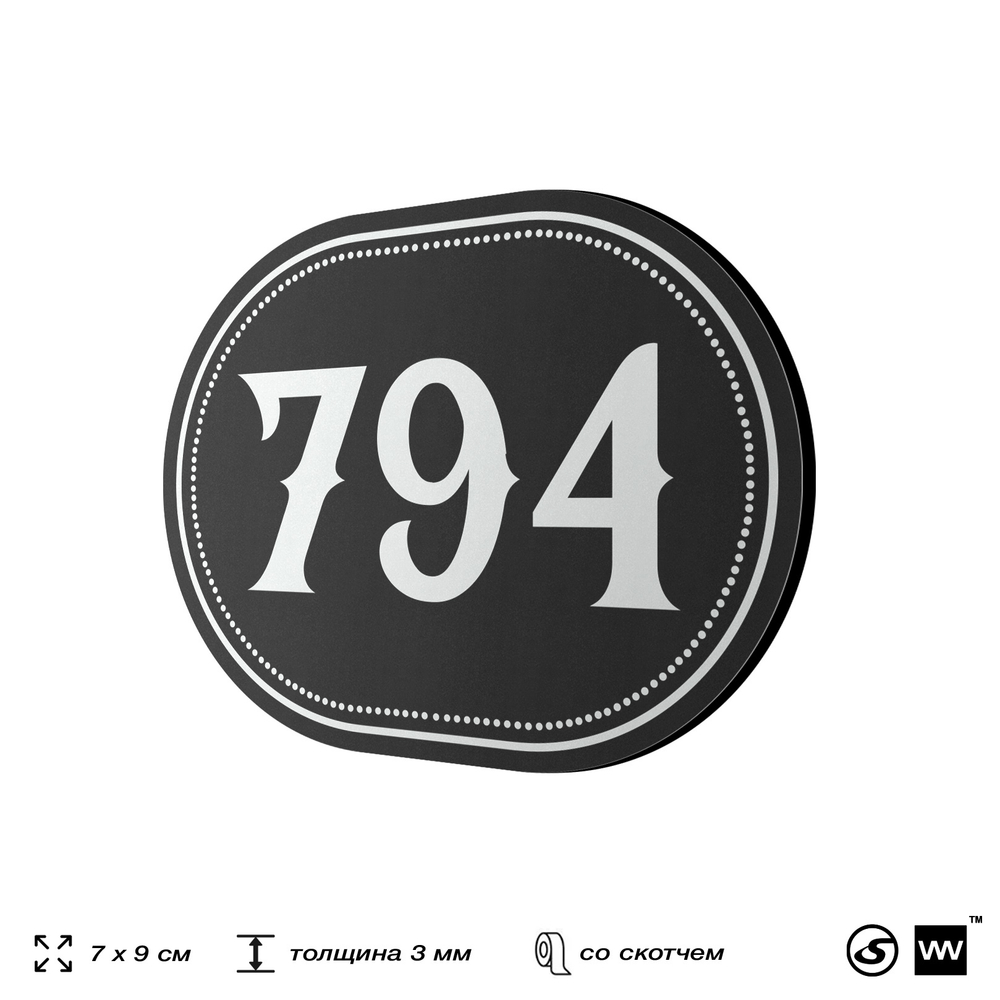 Номерок на дверь квартиры 794, для кабинета, офиса, шильдик 9 х 7 см, черный, Айдентика Технолоджи