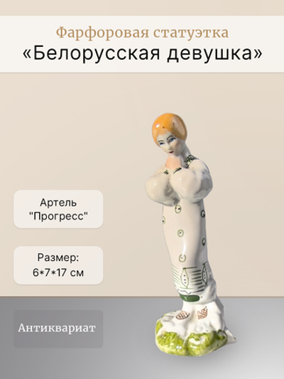 Фарфоровая статуэтка "Белорусская девушка" Артель "Прогресс"