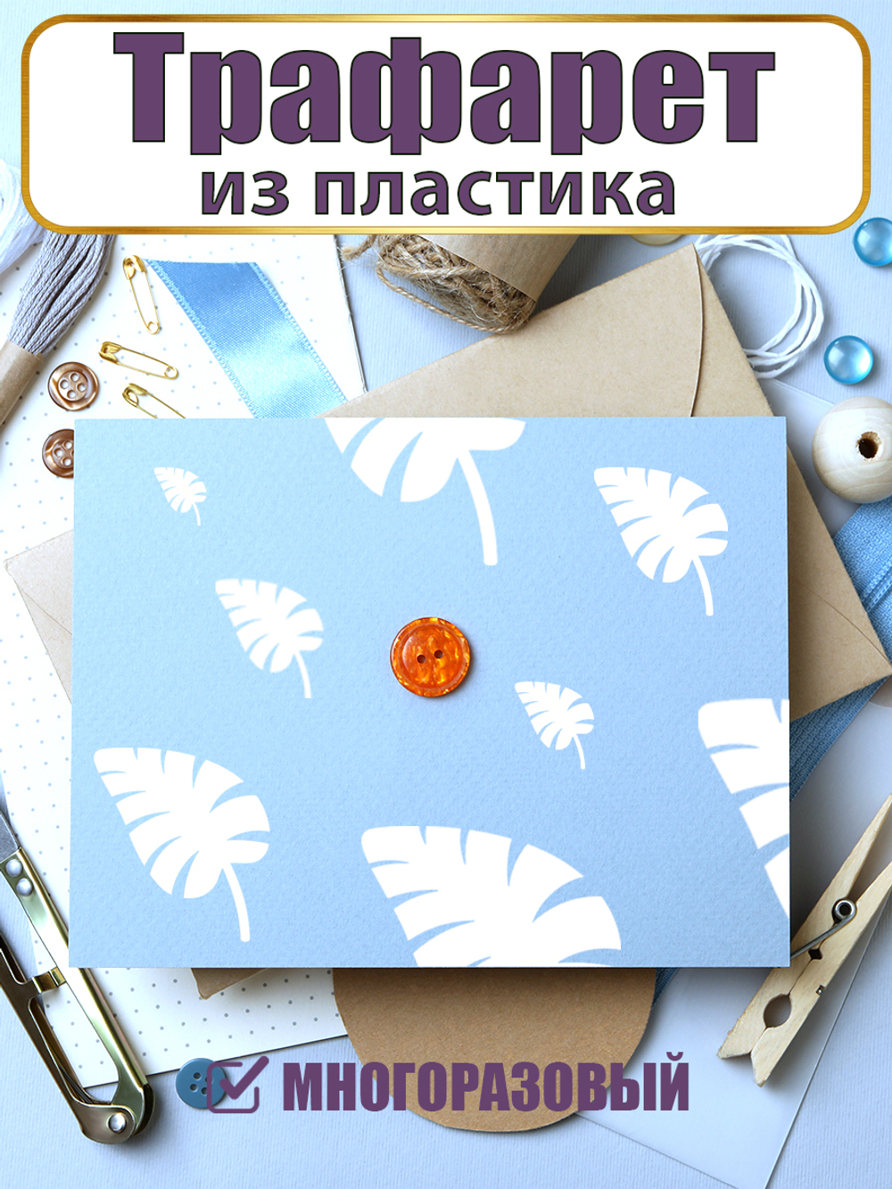 Мини-трафарет из пластика многоразовый 021