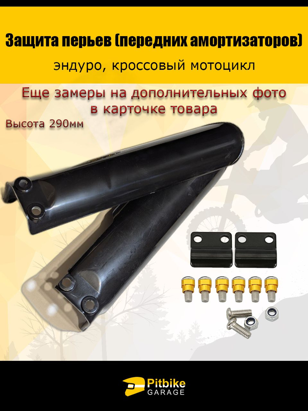 Защита пера амортизатора, пластик для вилки эндуро мотоцикла 290мм