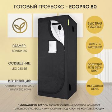 Готовый гроубокс Garden Highpro Ecopro 80х80x160, Led 280 Вт