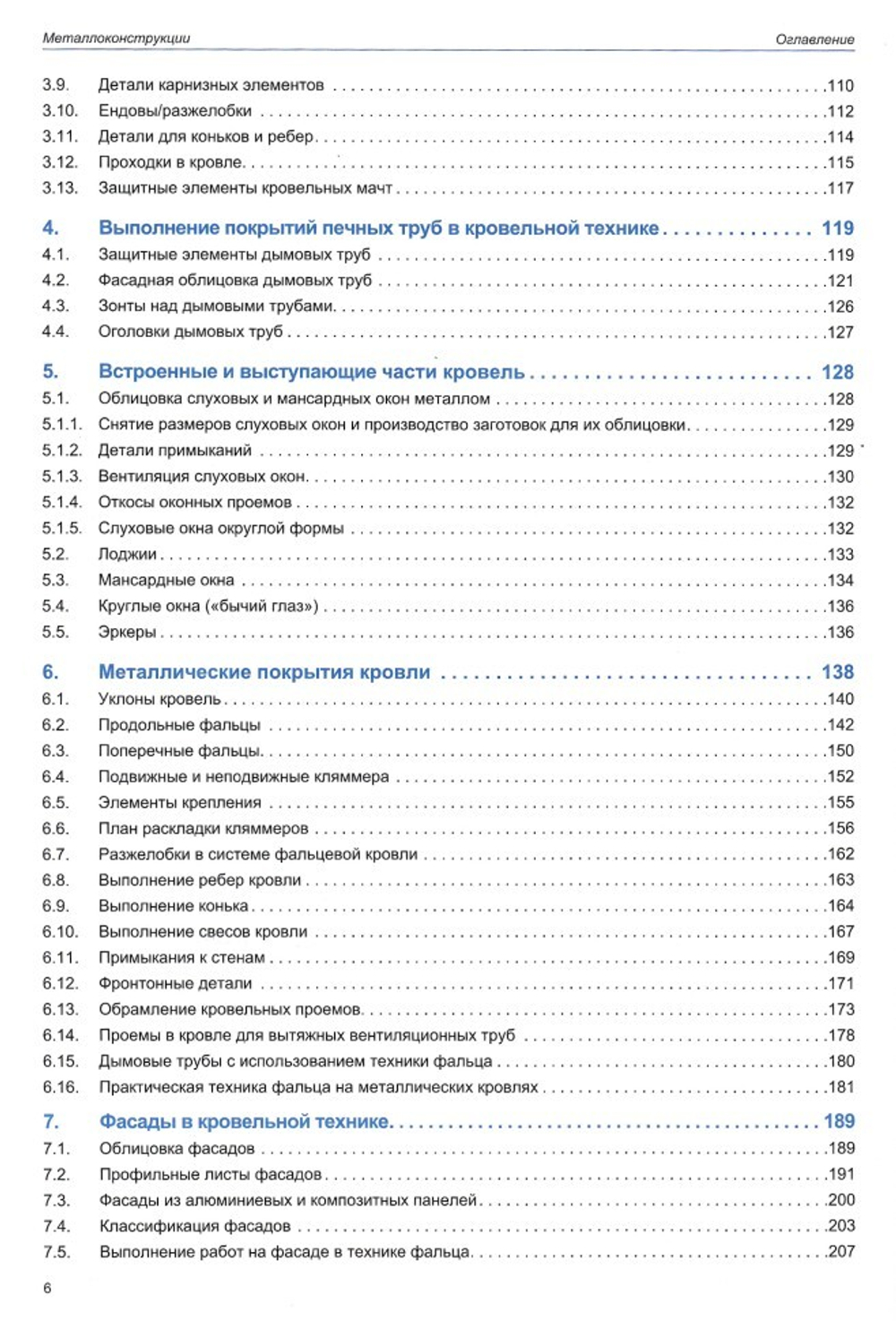 книга "Кровельщик по металлу. Основы. Узлы. Решения"