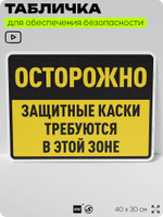 Табличка для обеспечения безопасности "Осторожно, защитные каски требуются в этой зоне", для производства, предприятия, организаций, 40х30 см, Silver Plane x Айдентика Технолоджи