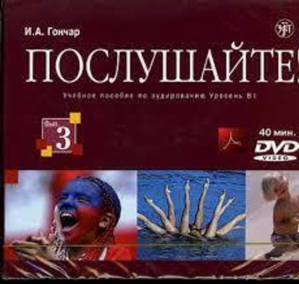 Послушайте! Выпуск 3. DVD, тексты и ответы в формате PDF на диске