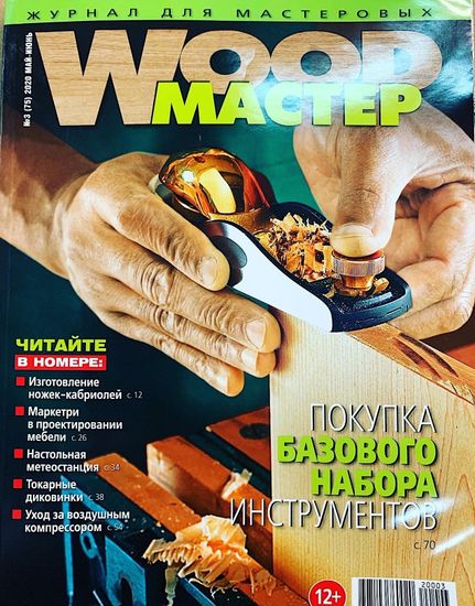 Журнал WoodМастер №3 (75) 2020