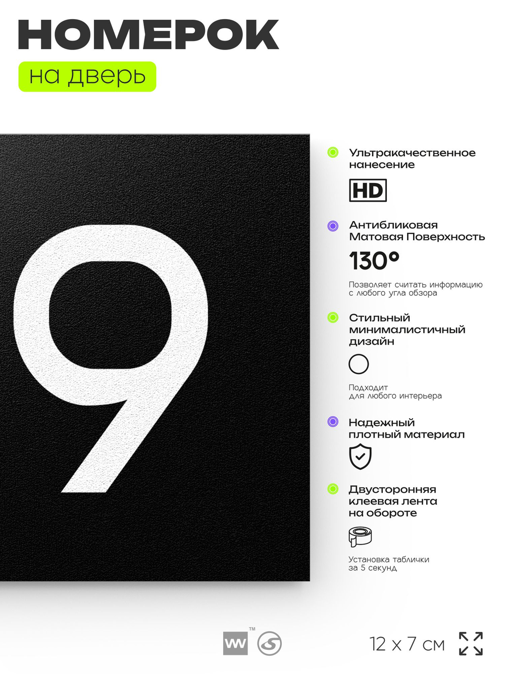 Номер на дверь 819, табличка на дверь для офиса, квартиры, кабинета, аудитории, склада, черная 120х70 мм, Айдентика Технолоджи