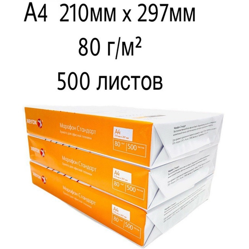 Бумага Xerox Марафон A4, 210x297 мм, 80 г/м2, 500 листов (450L90649)