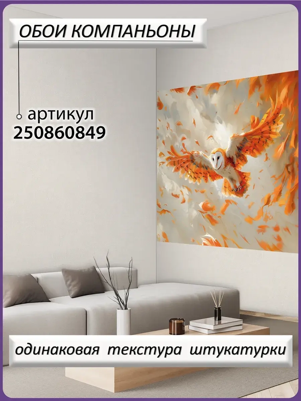 3D Фотообои оранжевая Сова в небе и перья